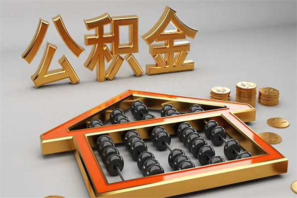 范县苏州公积金提取代办中介公司（范县苏州住房公积金代取中介）