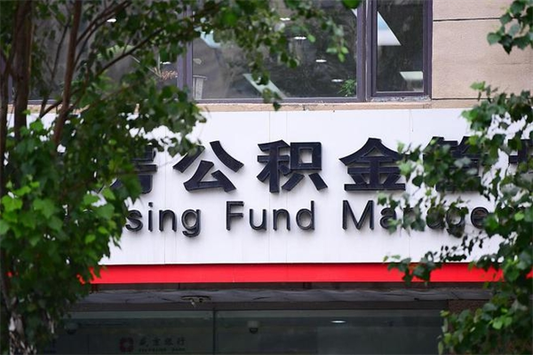 范县代办公积金中介（范县中介收公积金代办费）