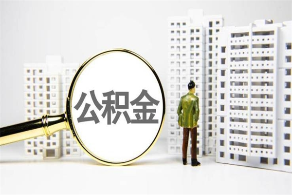 范县公积金以后不能取了吗（范县公积金以后不能取了吗现在）
