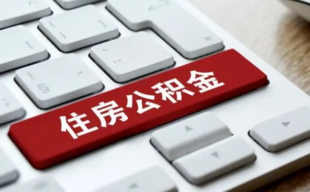 范县住房公积金怎么申请贷款（范县住房公积金怎么申请贷款流程）