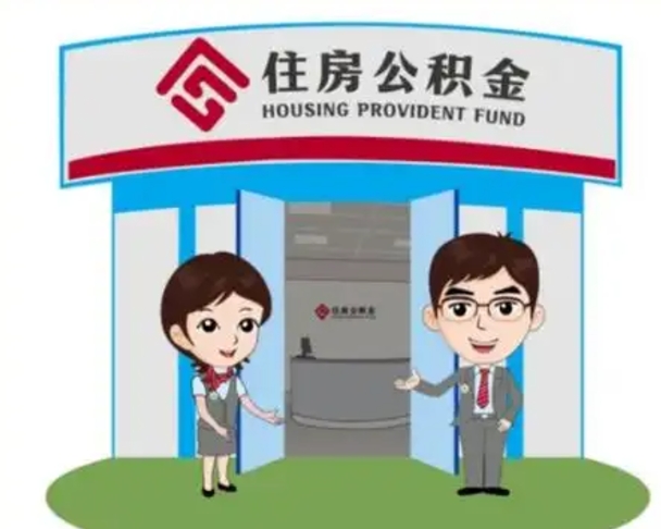 范县住房公积金提取有风险吗（范县住房公积金提取有风险吗怎么办）